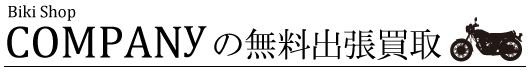 バイクショップカンパニーの無料出張買取