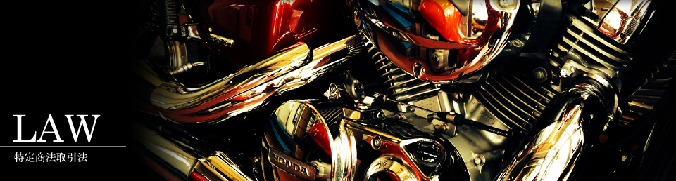 特定商法取引法