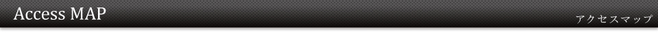 アクセスマップ