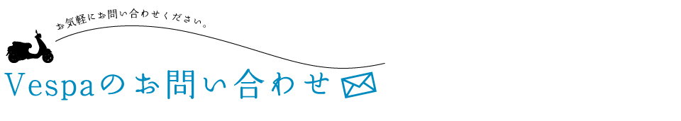 Vespa�̂��₢���킹