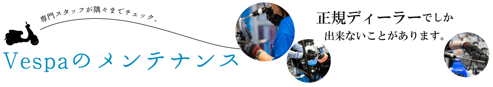 Vespa�̃����e�i���X