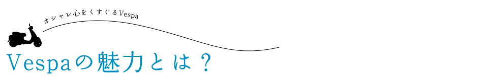 Vespa�̖��͂Ƃ́H