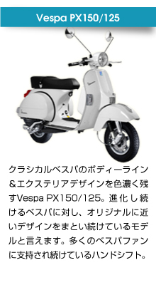 Vespa PX150/125